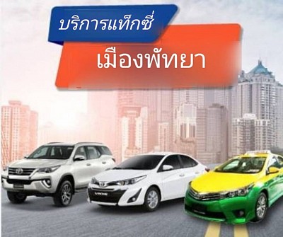 บริการแท็กซี่พัทยา พร้อมคนขับ ให้บริการโดย MAX TAXI ONLINE จอ [...]​