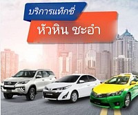 แท็กซี่​หัวหิน​ taxi​ หัวหิน